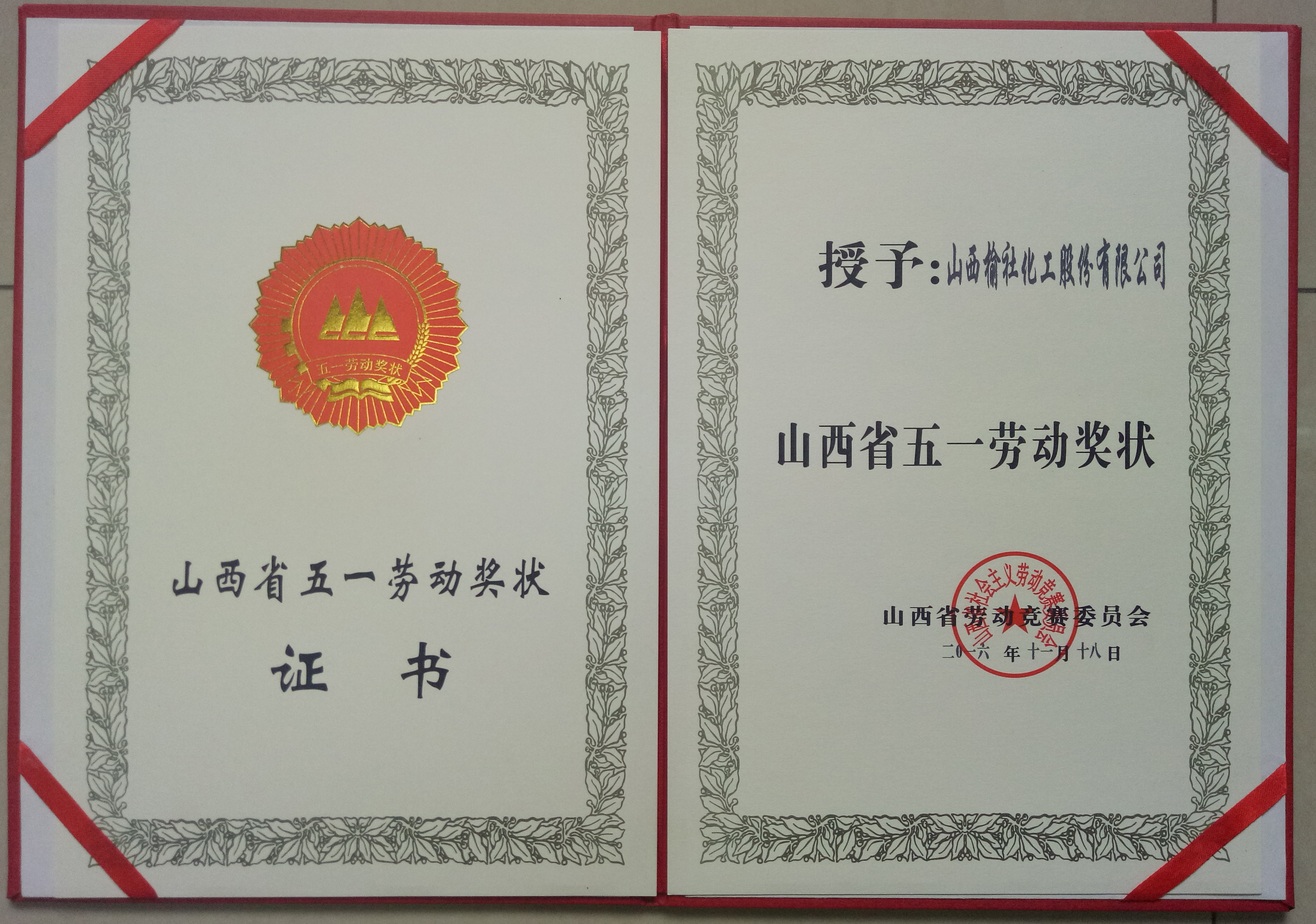 2016年山西省五一勞動(dòng)獎(jiǎng)狀證書(shū)