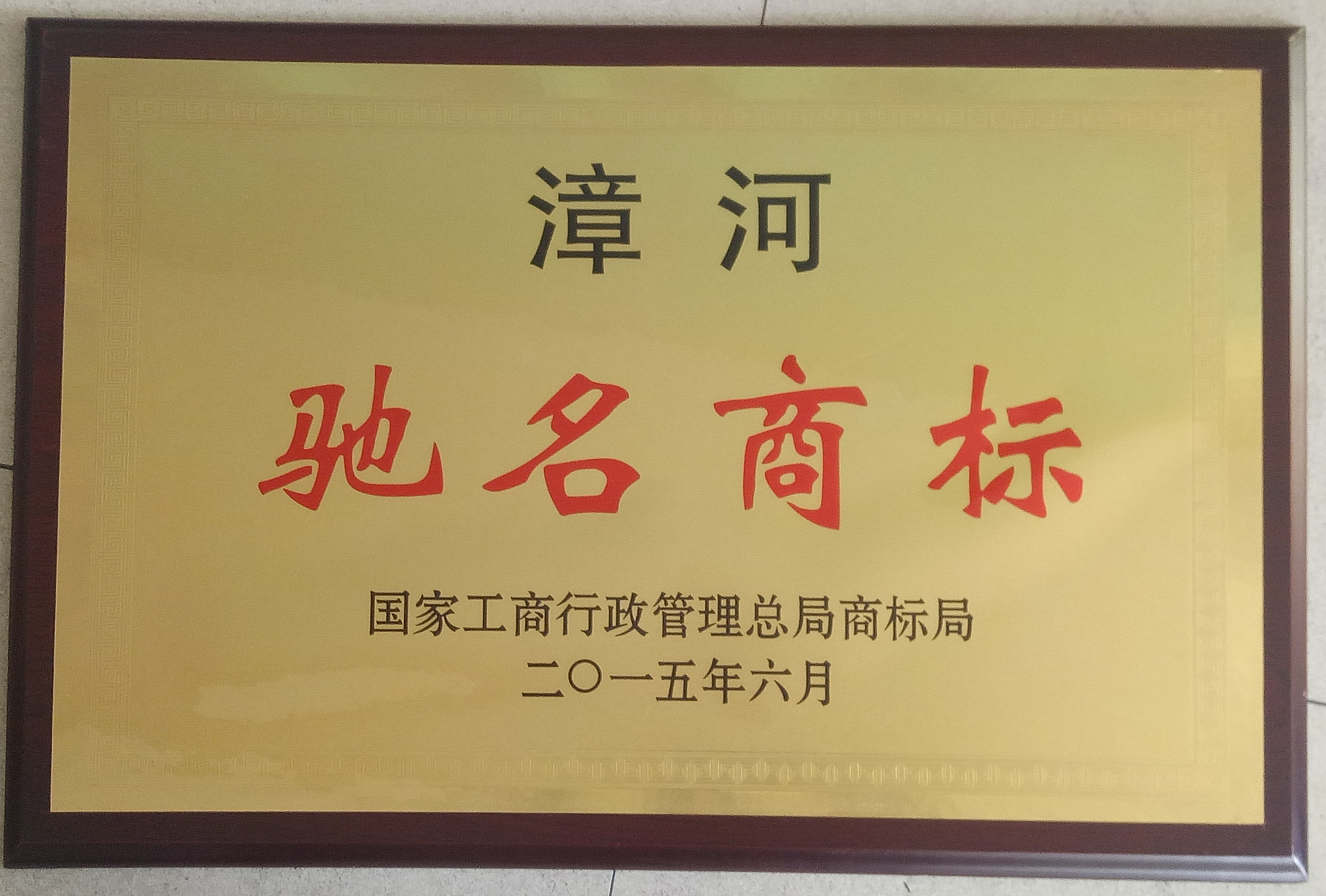 2015年中國馳名商標(biāo)