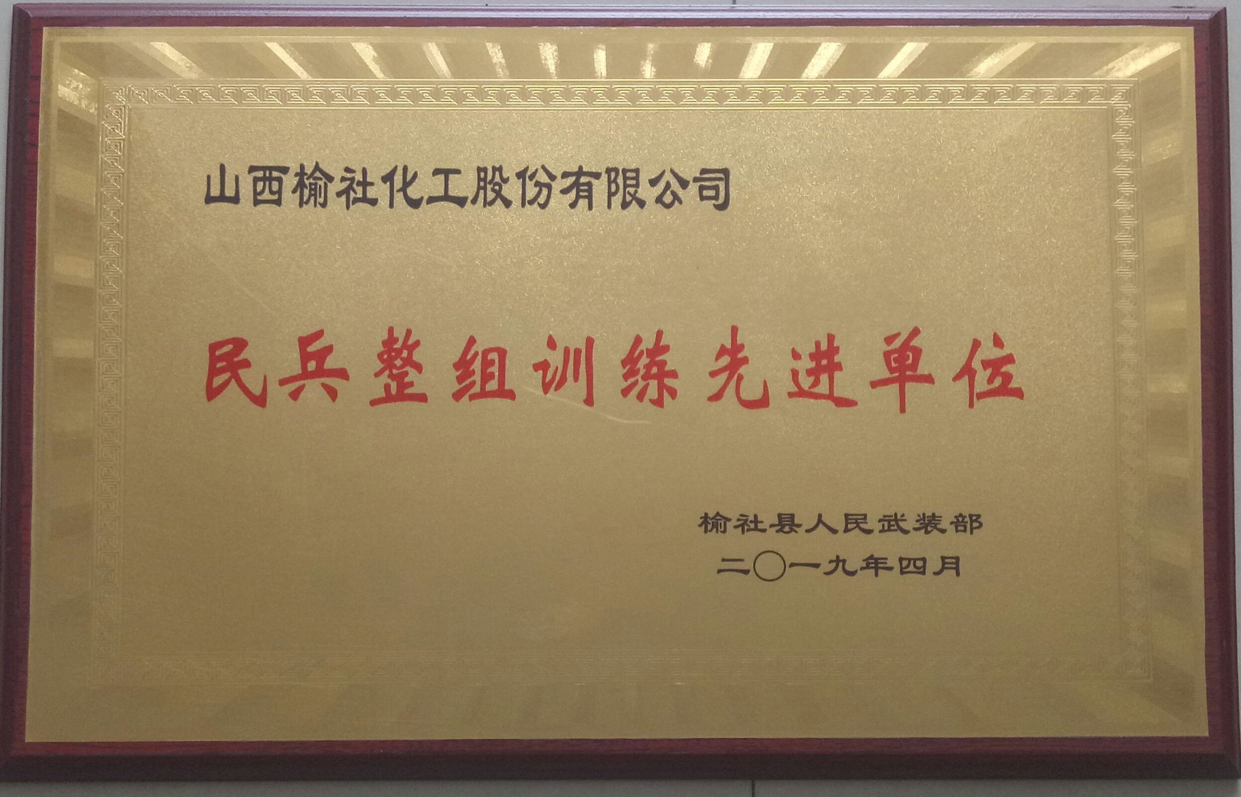 2019年榆社縣民兵整組訓(xùn)練先進(jìn)單位