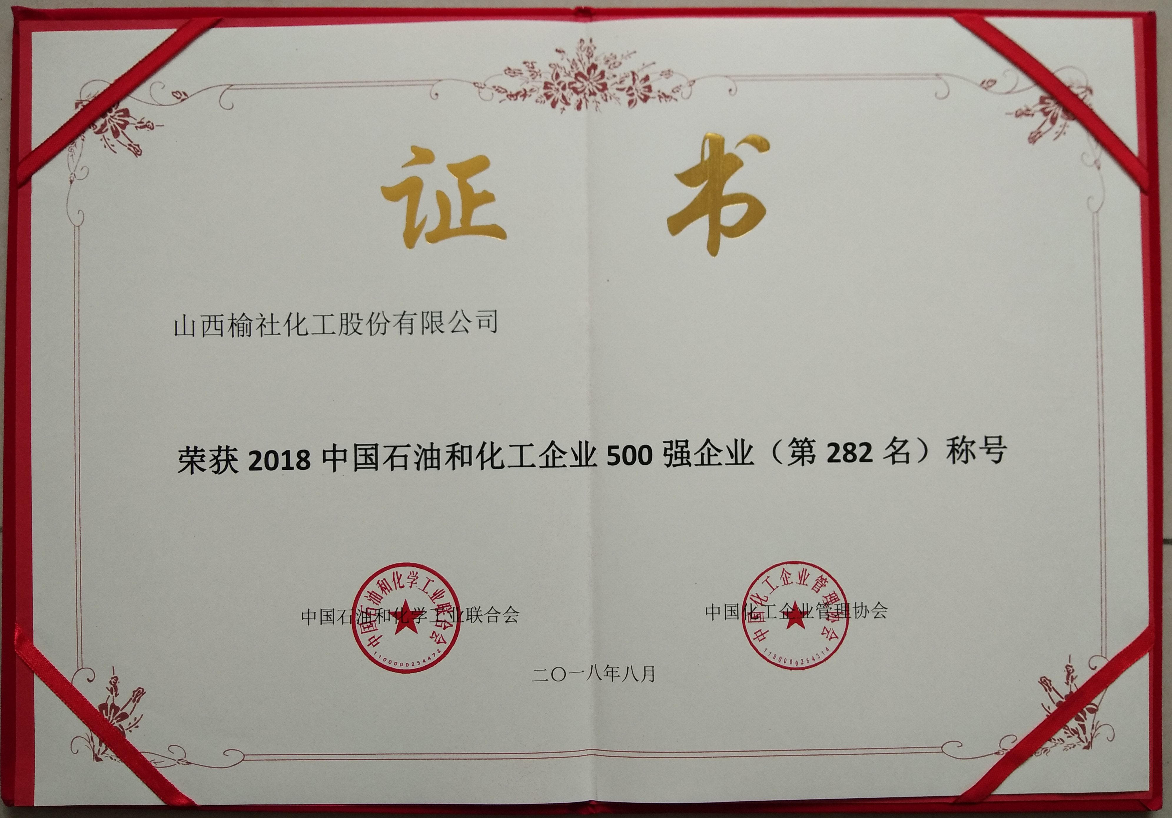 2018年石油和化工500強(qiáng)企業(yè)榮譽(yù)證書