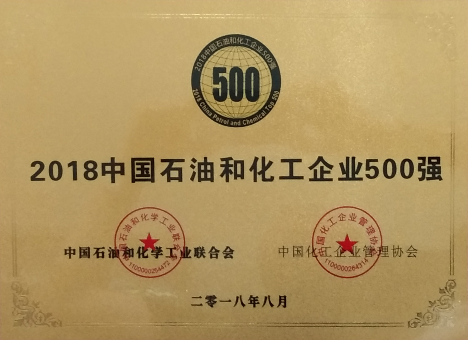 2018年中國(guó)石油和化工企業(yè)500強(qiáng)