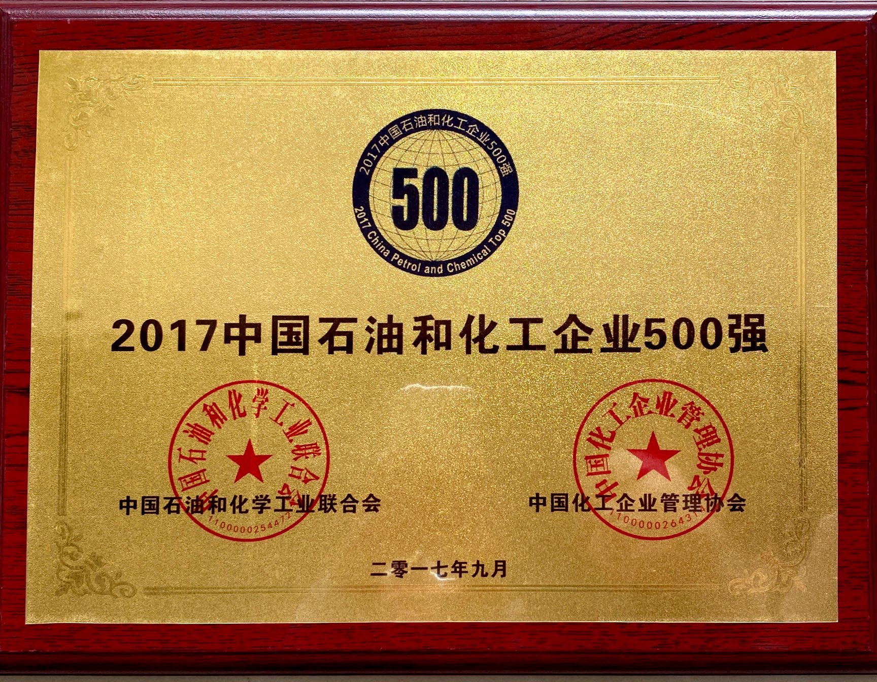 2017年中國(guó)石油和化工企業(yè)500強(qiáng)