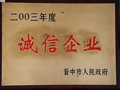 2003年晉中市誠信企業(yè)