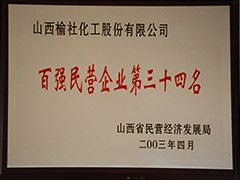 2003年山西省百強(qiáng)民營企業(yè)