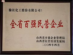 2004年山西省百強(qiáng)民營企業(yè)