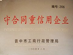 2004年晉中市守合同重信用企業(yè)